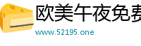 欧美午夜免费